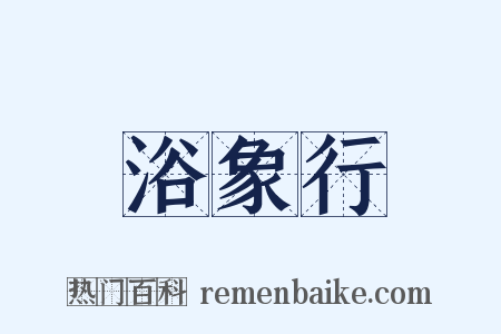 浴象行是什么意思的图片